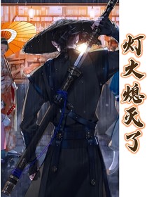 灯火熄灭了