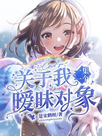 关于我一集一个暧昧对象