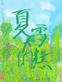夏天的雪糕