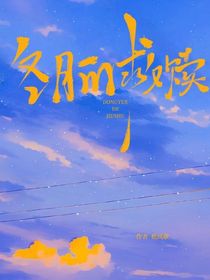 冬月的救贖