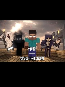 作者穿越不死军团