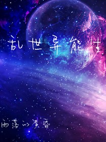 乱世异能生