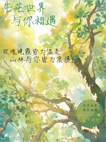 茫茫世界与你相遇