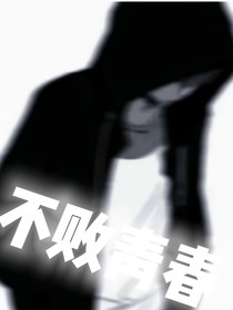 不败青春