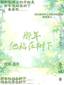 那年他站在树下