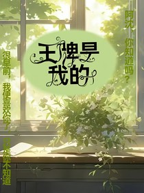王牌是我的