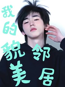 all轩：我的貌美邻居