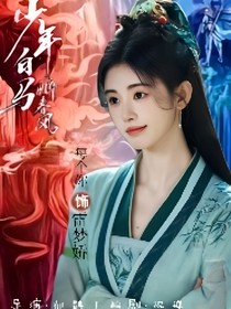 少年白马醉春风：少年人的江湖