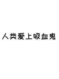 人类爱上吸血鬼