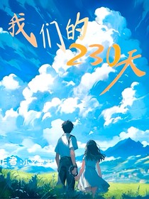 我們的230天