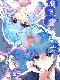 和朋友穿越绝世