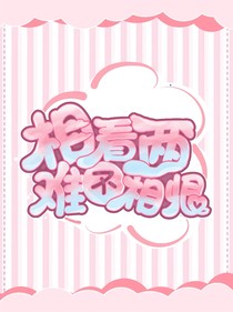 相看兩難不相恨