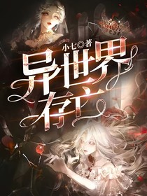异世界存亡