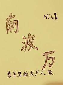 南波万：景区里的大户人家