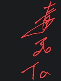毒死他