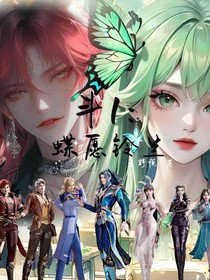斗1：蝶愿铃兰（已经废了）