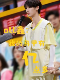 all鑫：我的马甲有亿点多-d718