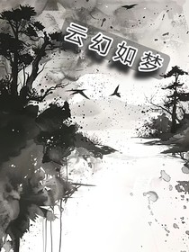 云幻如夢