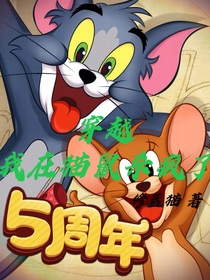 穿越：我在貓鼠殺瘋了