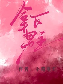 拿下男主