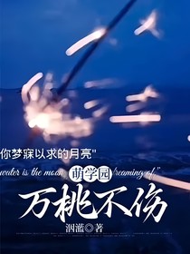 萌学园：万桃不伤