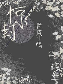 惊封：658世界线