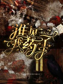 谁见我药了
