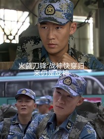 火蓝刀锋：战神快穿归来仍是战神