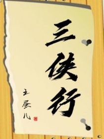 三俠行