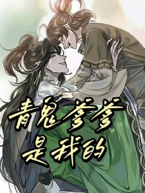 青鬼爹爹是我的