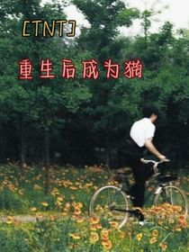 TNT：重生后成为狗