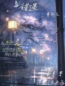 ……错遇……