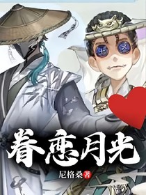 眷恋月光