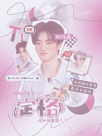 左邓：定格