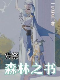 先祭森林之书之长生花