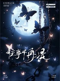 往事不再提