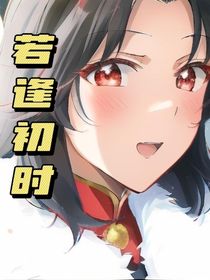 若逢初时