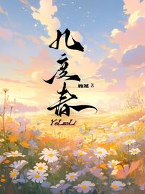 叶罗丽：几度春