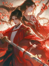 血魂契