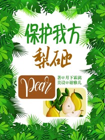 保护我方梨砸！