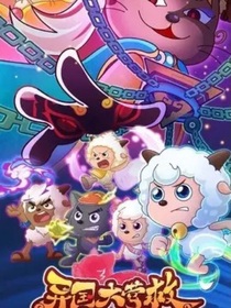 小花仙X喜灰：異國大營救