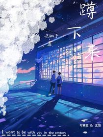 蹲下來……