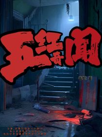 五红奇闻