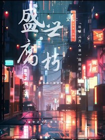 盛世——腐朽（又名玩家萬人迷回歸后44號副本崩塌）
