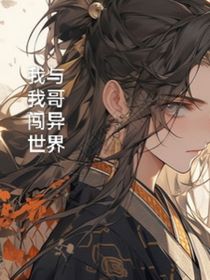 我与我哥闯异世界