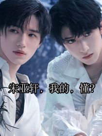 宋亚轩，我的，懂？