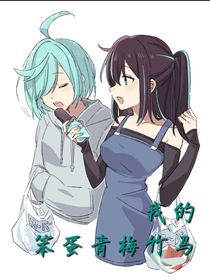 我的笨蛋青梅竹马
