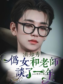 偽女居然和老師談了一年？！