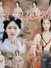 星汉灿烂之观影三生
