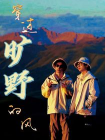 南北：穿过旷野的风